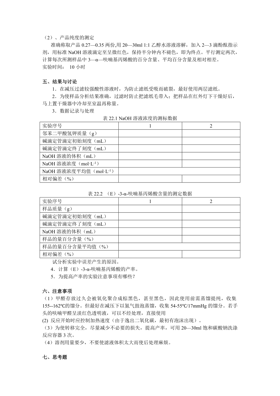 bsoyzdt实验十九(E)3呋喃基丙烯酸的合成及其含量测定.doc_第2页