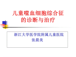 儿童嗜血细胞综合征.ppt