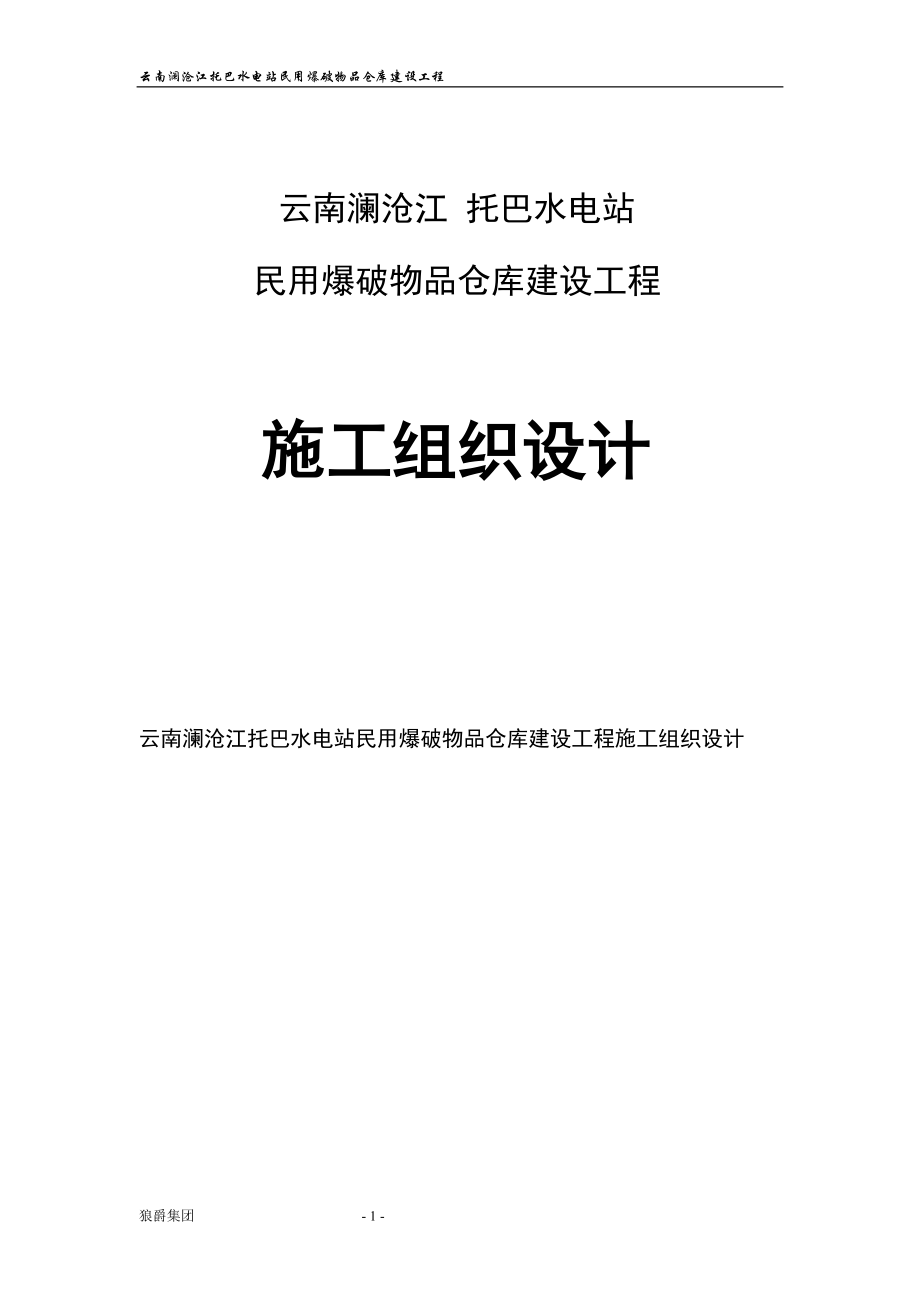 dl云南澜沧江托巴水电站民用爆破物品仓库建设工程施工组织设计.doc_第1页