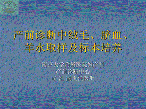 产前诊断中绒毛、脐血、羊水取样及标本培养.ppt