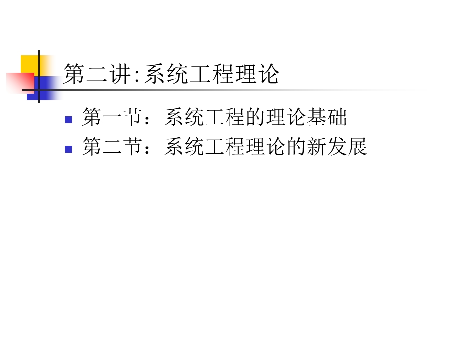 《系统工程理论》课件.ppt_第2页
