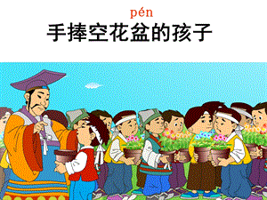 《手捧空花盆的孩子》第二课件时公开课件.ppt