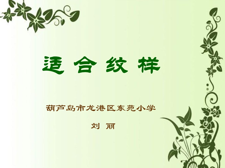 《适合纹样》美术教学课件.ppt_第1页