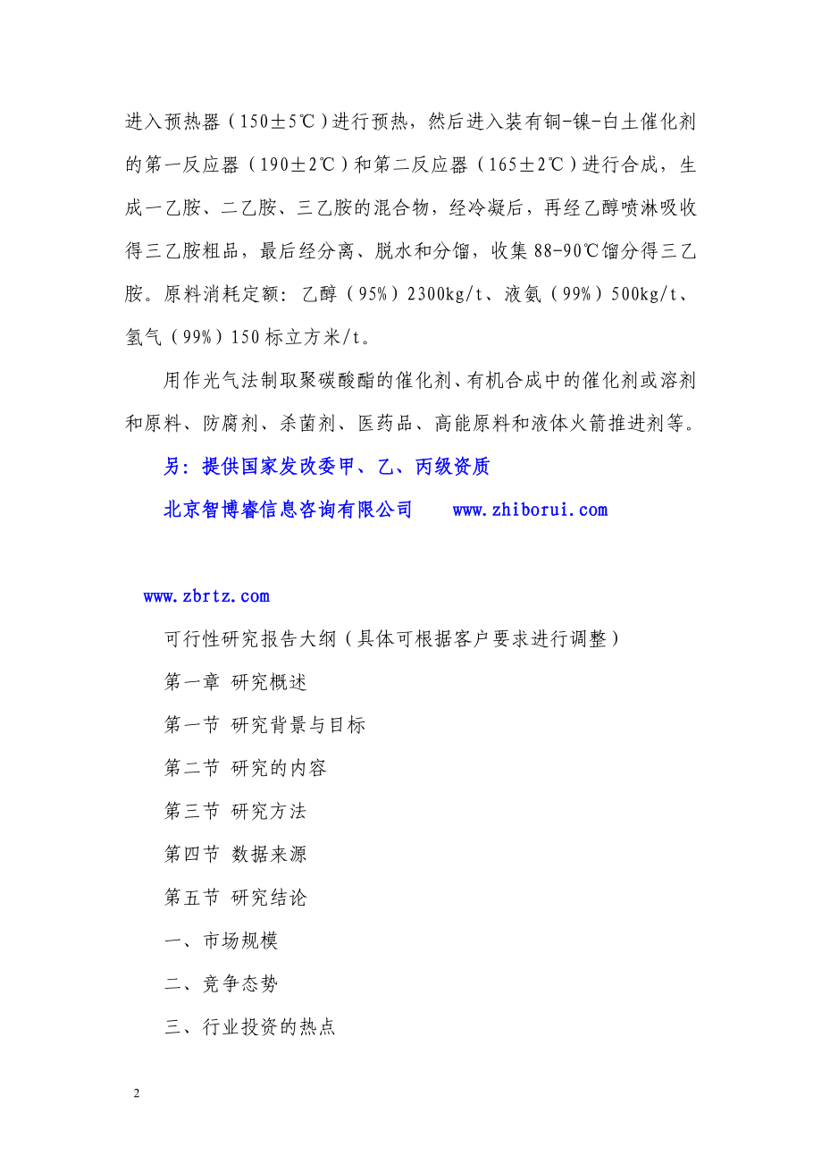 ax三乙胺项目可行性研究报告.doc_第2页