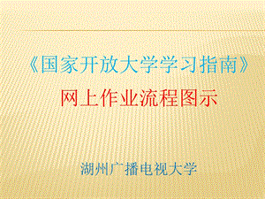 《国家开放大学学习指南》网上作业流程图示.ppt