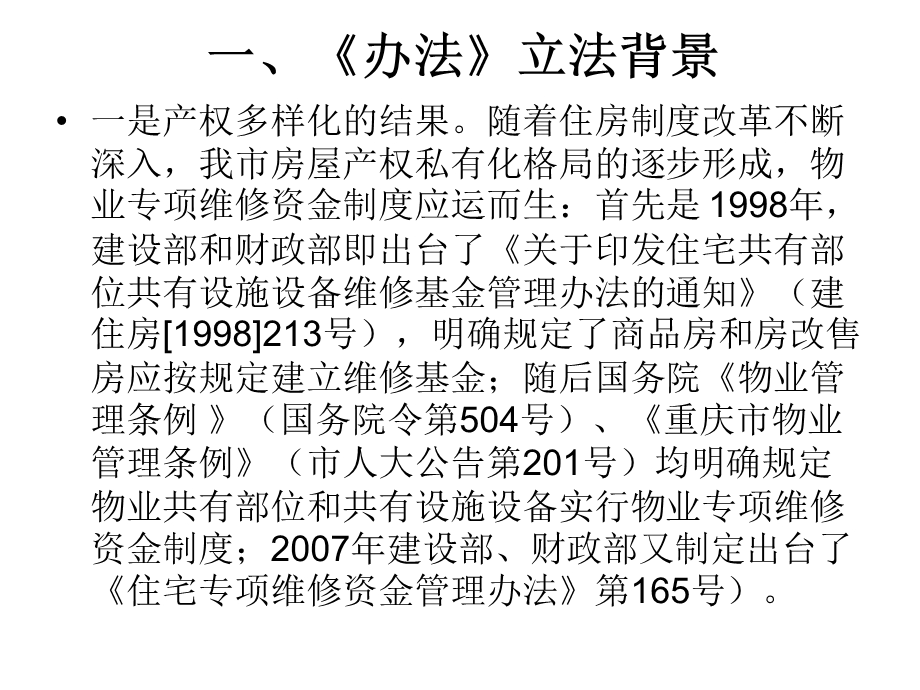 《重庆市物业专项维修资金管理办法》解读.ppt_第2页