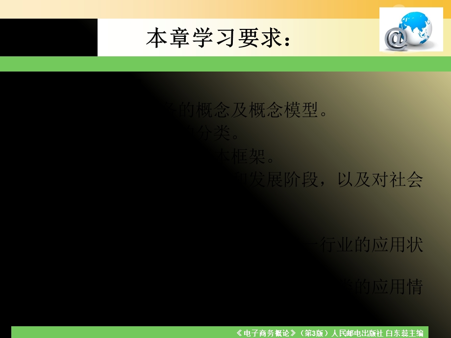 《电子商务概论》第3版白东蕊主编第一章电子商务概述.ppt_第3页