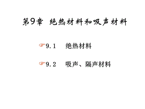 《建筑功能材料》课件.ppt