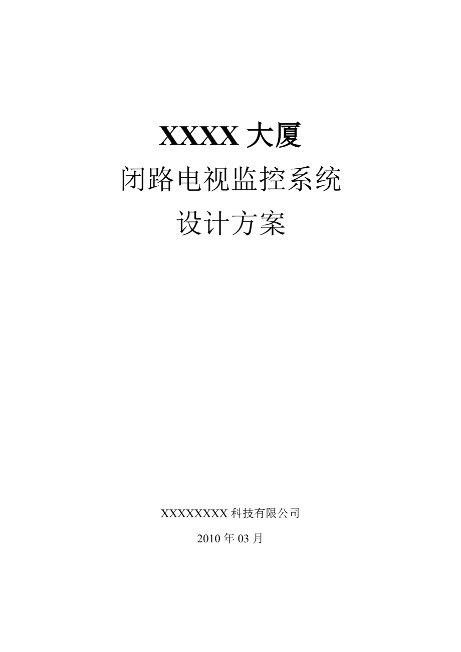 酒店大厦监控解决方案111.doc_第2页