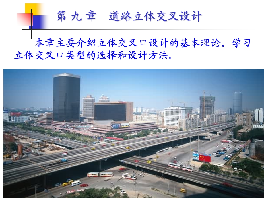 《道路勘测设计 》师郡主编第9章.ppt_第1页