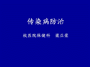 传染病防治梁亚荣.ppt