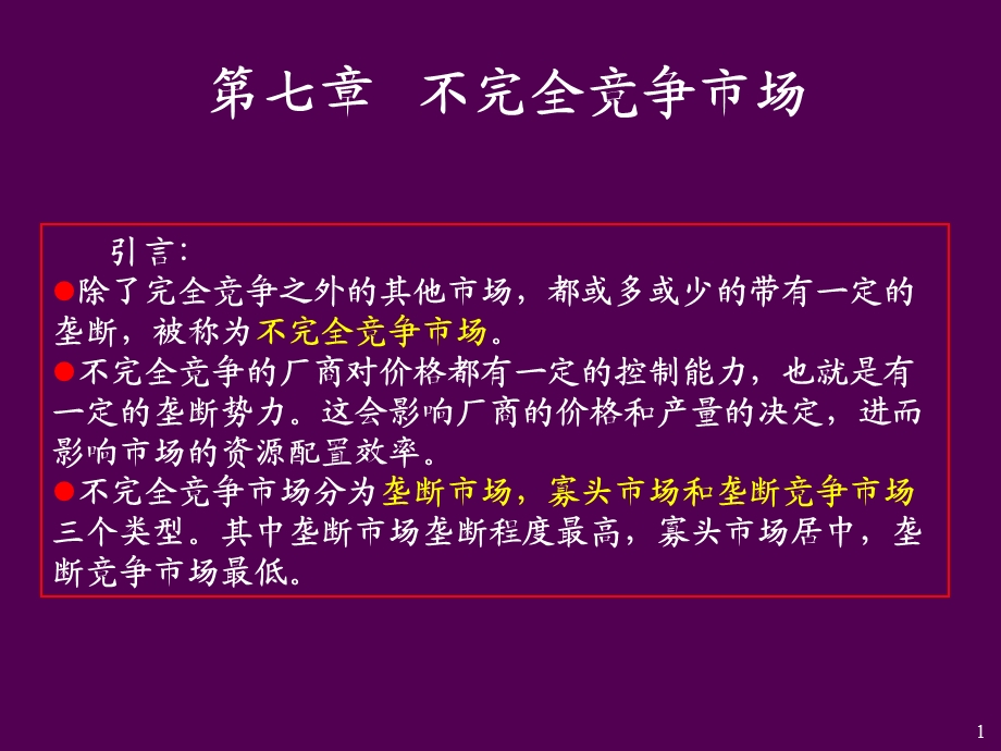 不完全竞争市场高.ppt_第1页