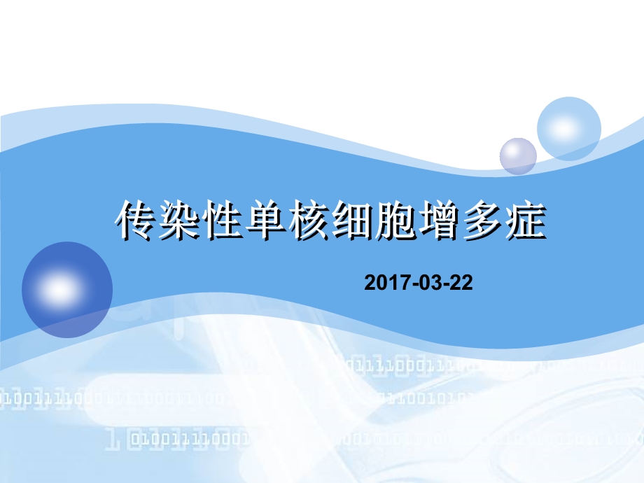 传染性单核细胞增多症病人的护理.ppt_第1页