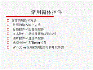 VBC等常用窗体控件操作课件.ppt