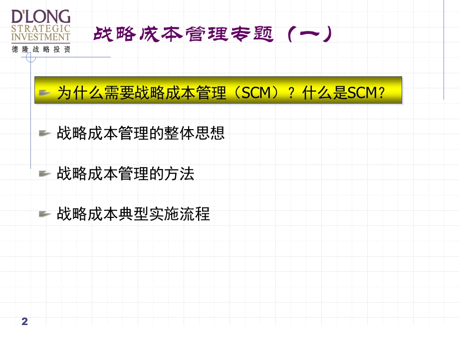 战略成本管理专题.ppt_第2页