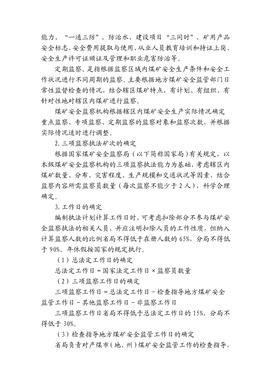 煤矿安全监察执法工作计划的编制审批考核办法试行煤安监监察〔〕46号.doc_第3页