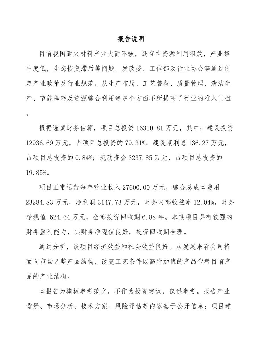 宁波耐火材料项目可行性研究报告.docx_第2页