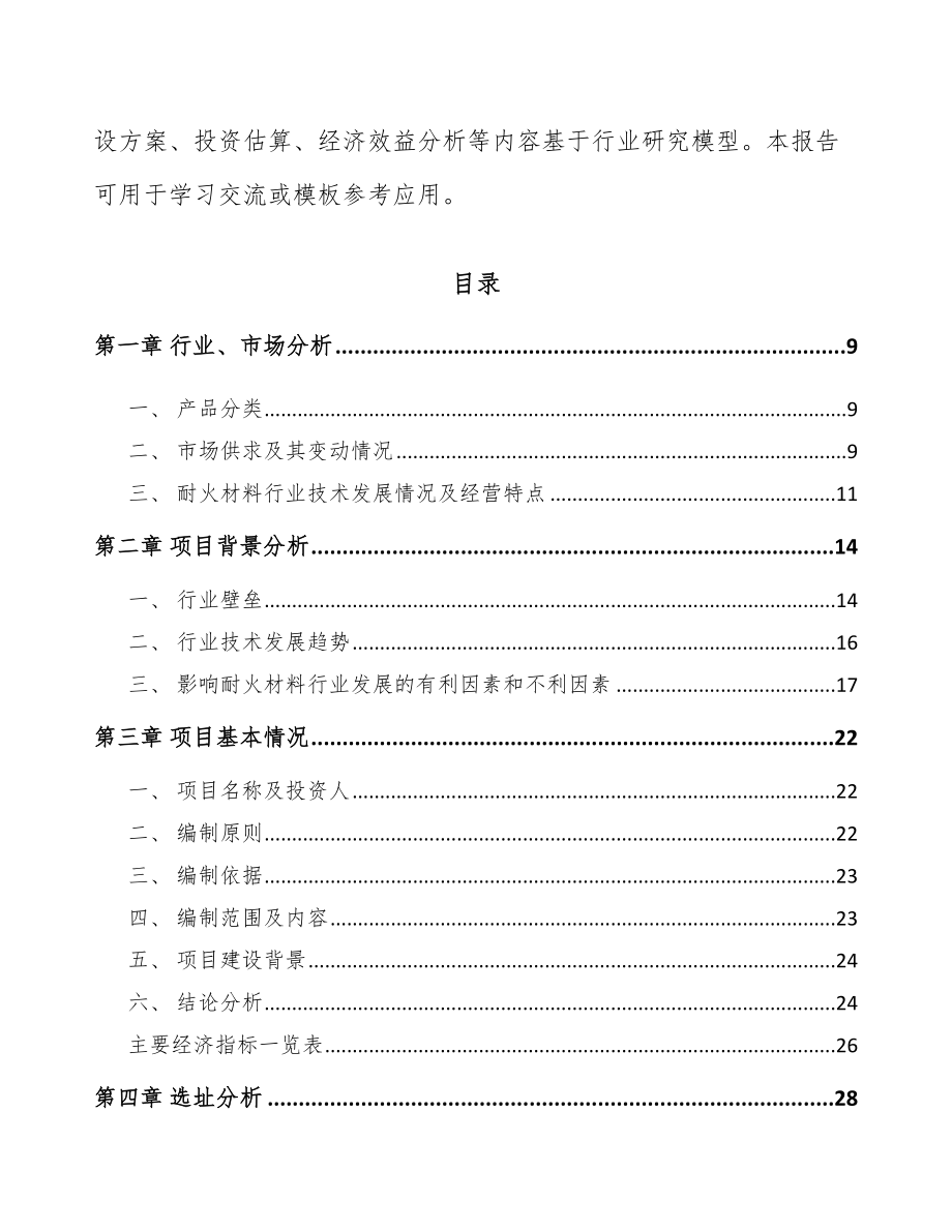 宁波耐火材料项目可行性研究报告.docx_第3页