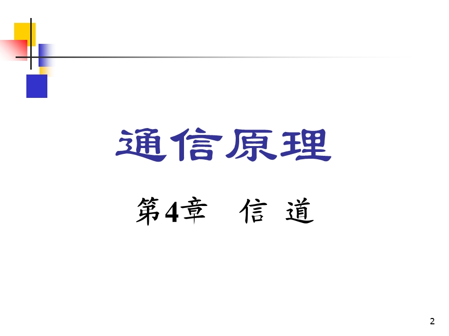 《通信原理》樊昌信曹丽娜编著第六版课件第4章信道.ppt_第2页