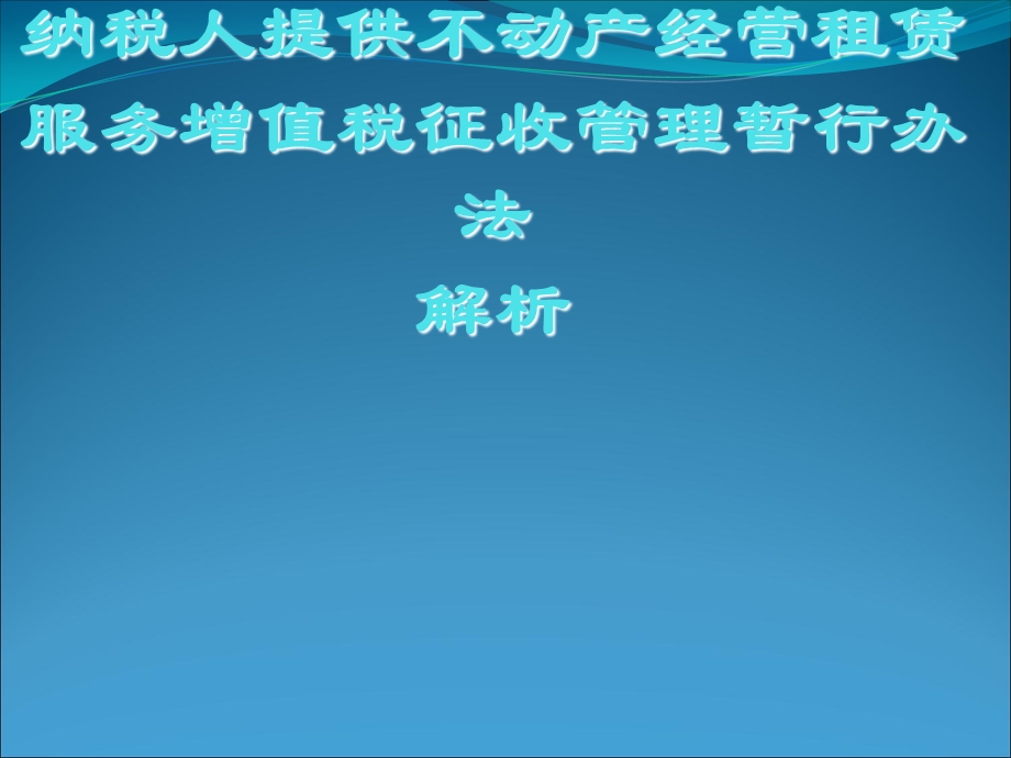 不动产经营租赁的概念.ppt_第1页