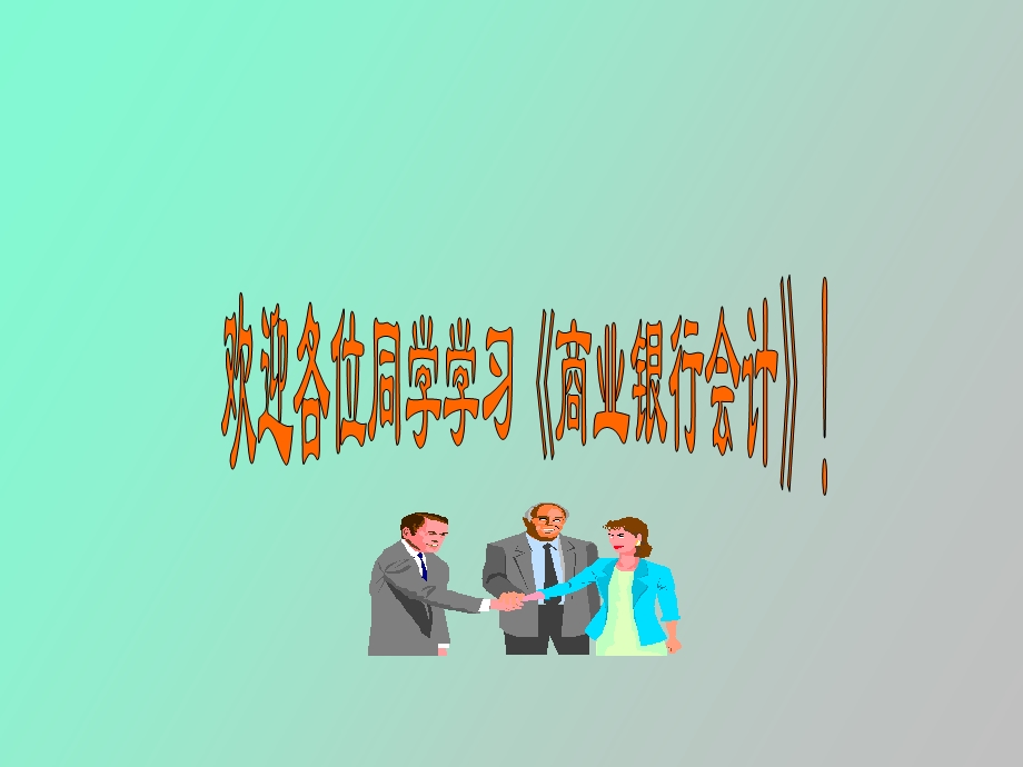 《商业银行会计》(第五章.ppt_第1页