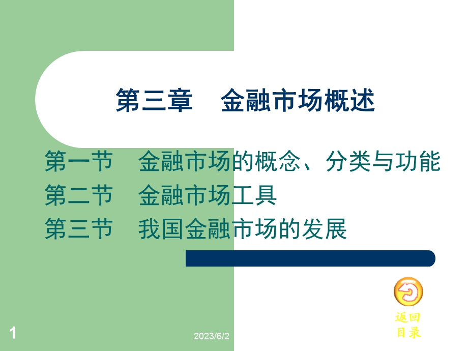 《金融市场概述》课件.ppt_第1页