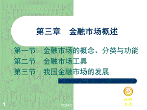 《金融市场概述》课件.ppt