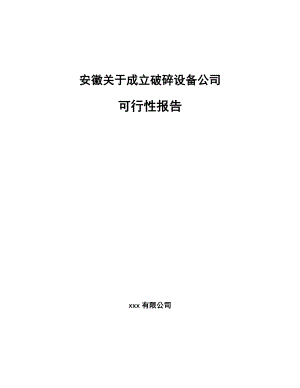 安徽关于成立破碎设备公司可行性报告.docx