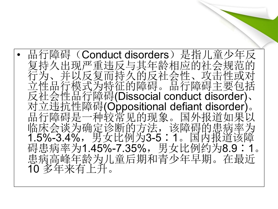 儿童品行障碍ppt.ppt_第2页