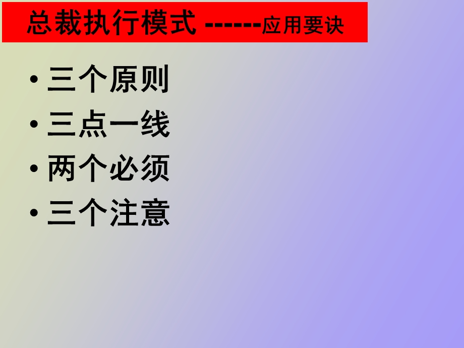 《总裁执行模式》简单应用.ppt_第3页