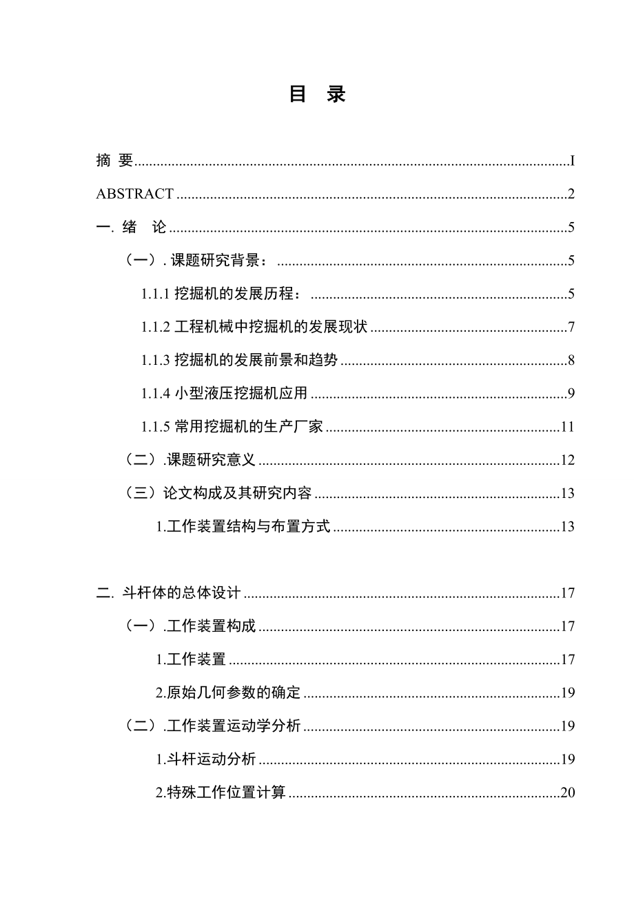 7吨液压挖掘机斗杆铲斗和油缸设计毕业设计.doc_第3页