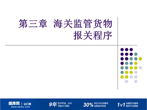 保税加工货物保税物流货物的报关程序.ppt