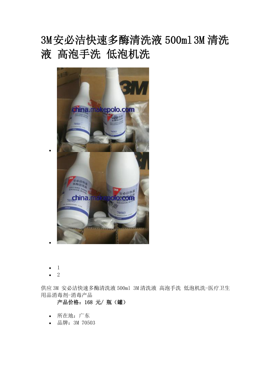 3M 安必洁快速多酶清洗液500ml 3M清洗液 高泡手洗 低泡机洗.doc_第1页