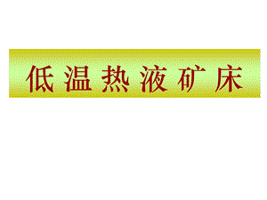 低温热液矿床低温热液矿床概述.ppt