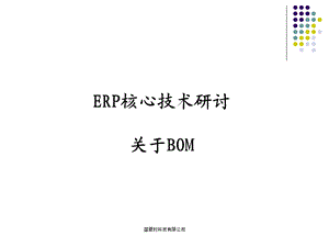 产品结构树(BOM)设计优化方案.ppt