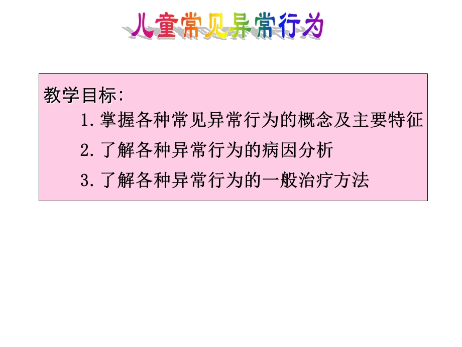 儿童常见异常行为.ppt_第1页