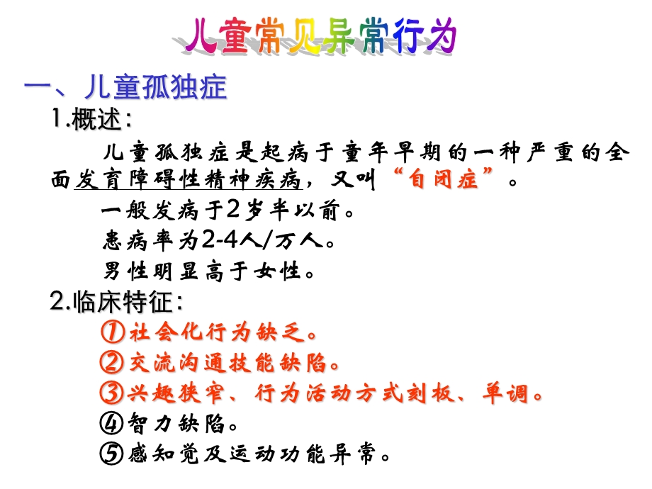 儿童常见异常行为.ppt_第2页