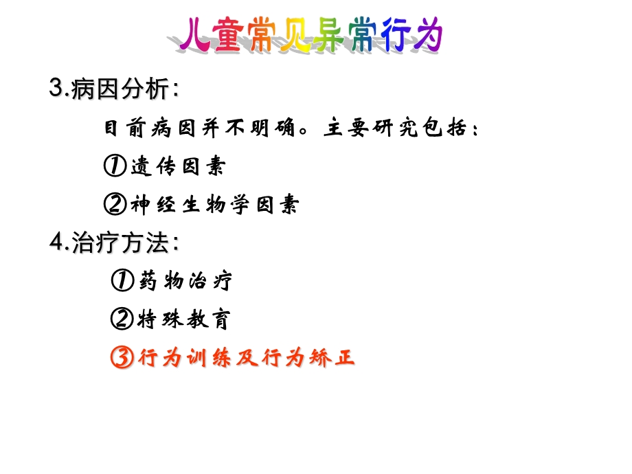 儿童常见异常行为.ppt_第3页