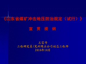 《山东省煤矿冲击地压防治规定》释义.ppt