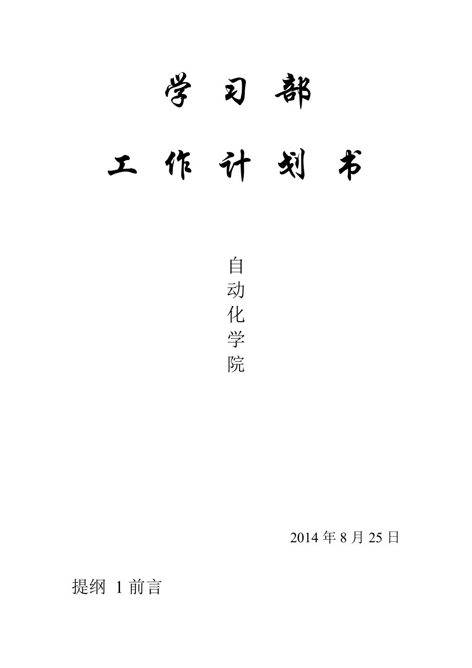 学习部工作计划.doc_第1页