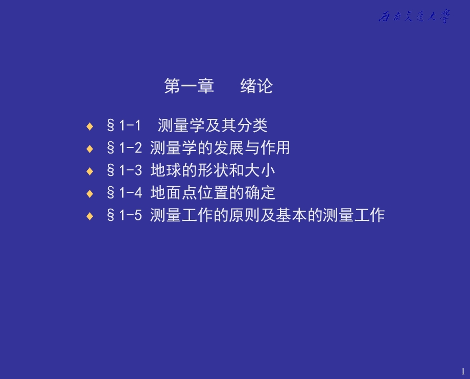 《工程测量》第01章测量学绪论.ppt_第1页