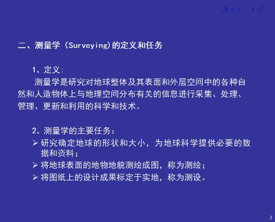 《工程测量》第01章测量学绪论.ppt_第3页