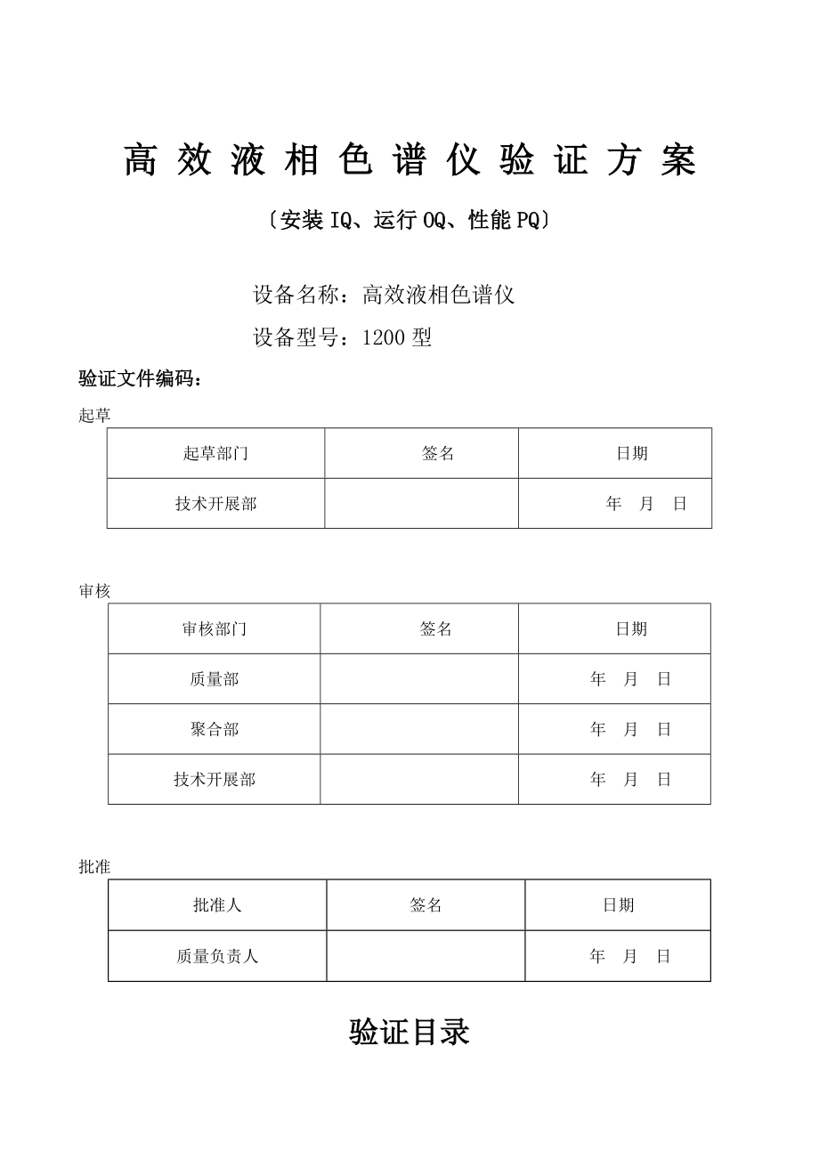 安捷伦1200高效液相色谱仪验证方案设计.doc_第1页