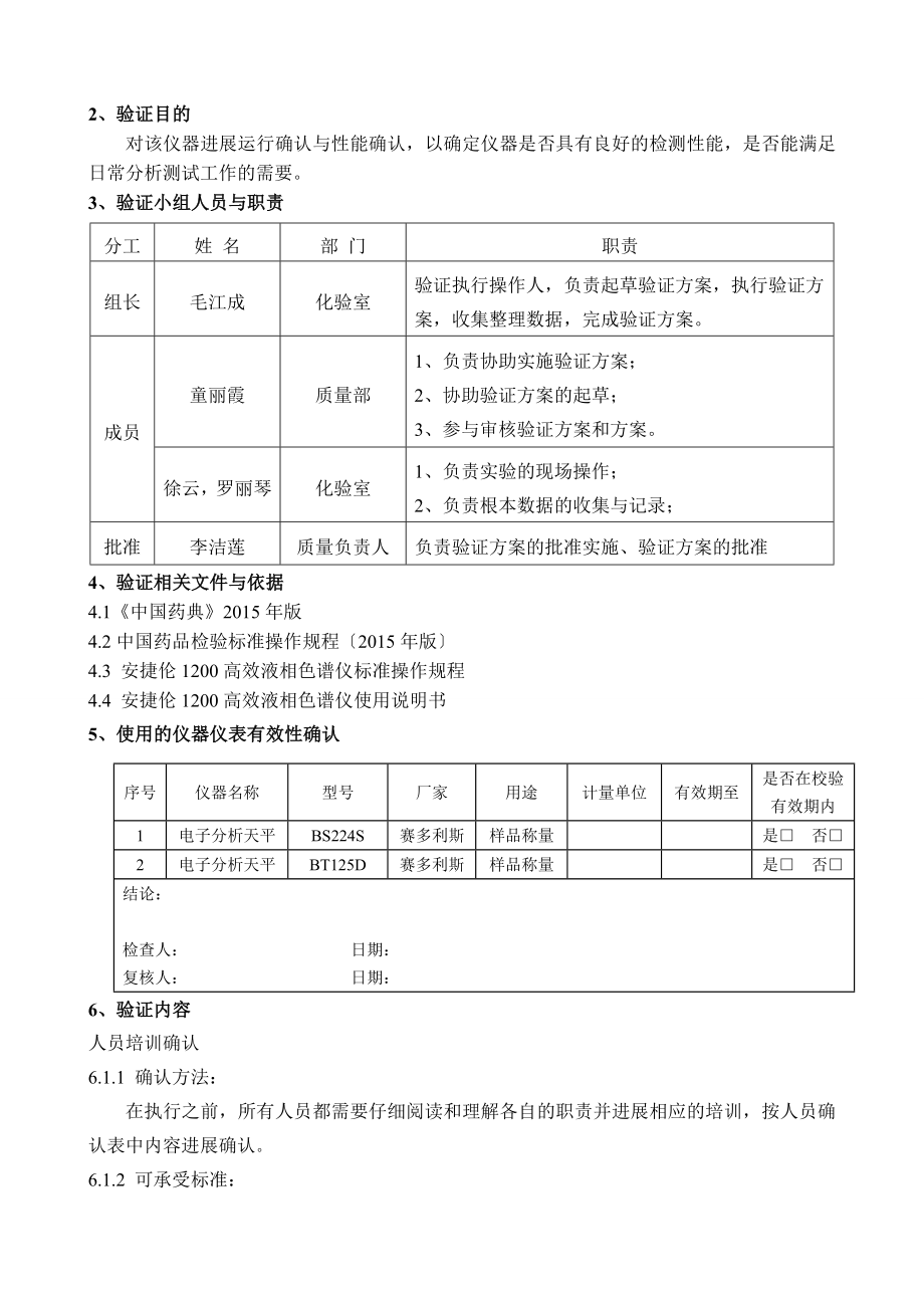 安捷伦1200高效液相色谱仪验证方案设计.doc_第3页