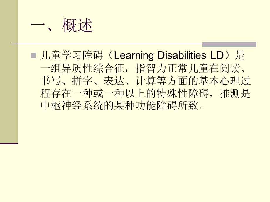 儿童学习障碍课件.ppt_第3页