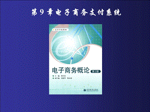 《电子商务概论》第9章：电子商务支付系统.ppt