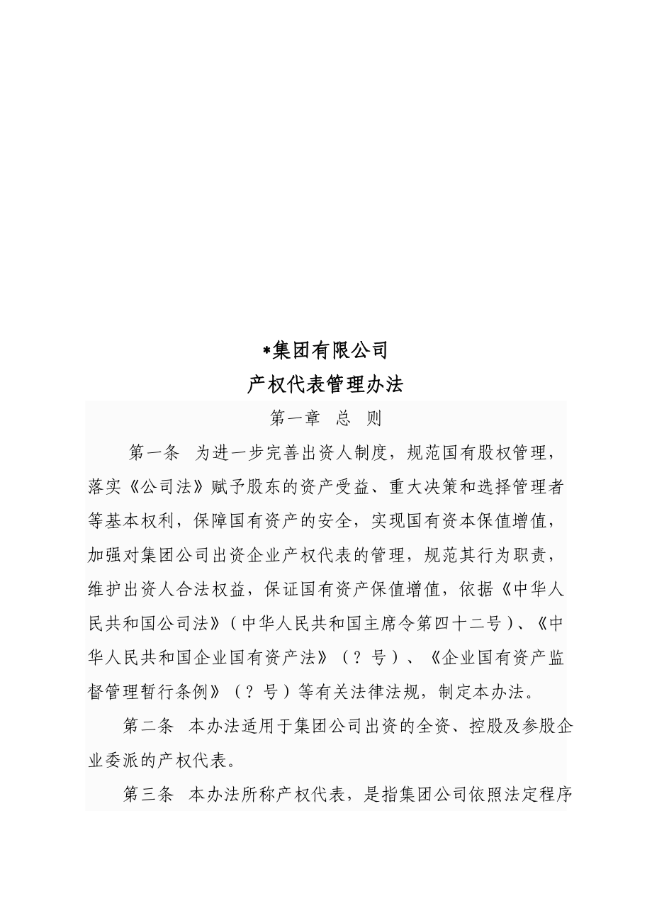 集团公司产权代表管理办法.doc_第2页