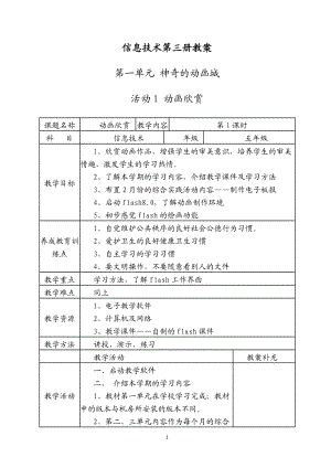 小学信息技术第三册全册教案第一单元 神奇的动画城 .doc