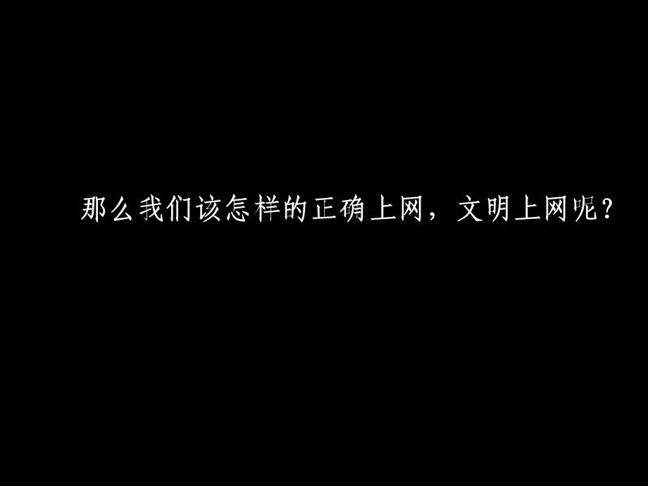 《文明上网》主题班会.ppt_第2页