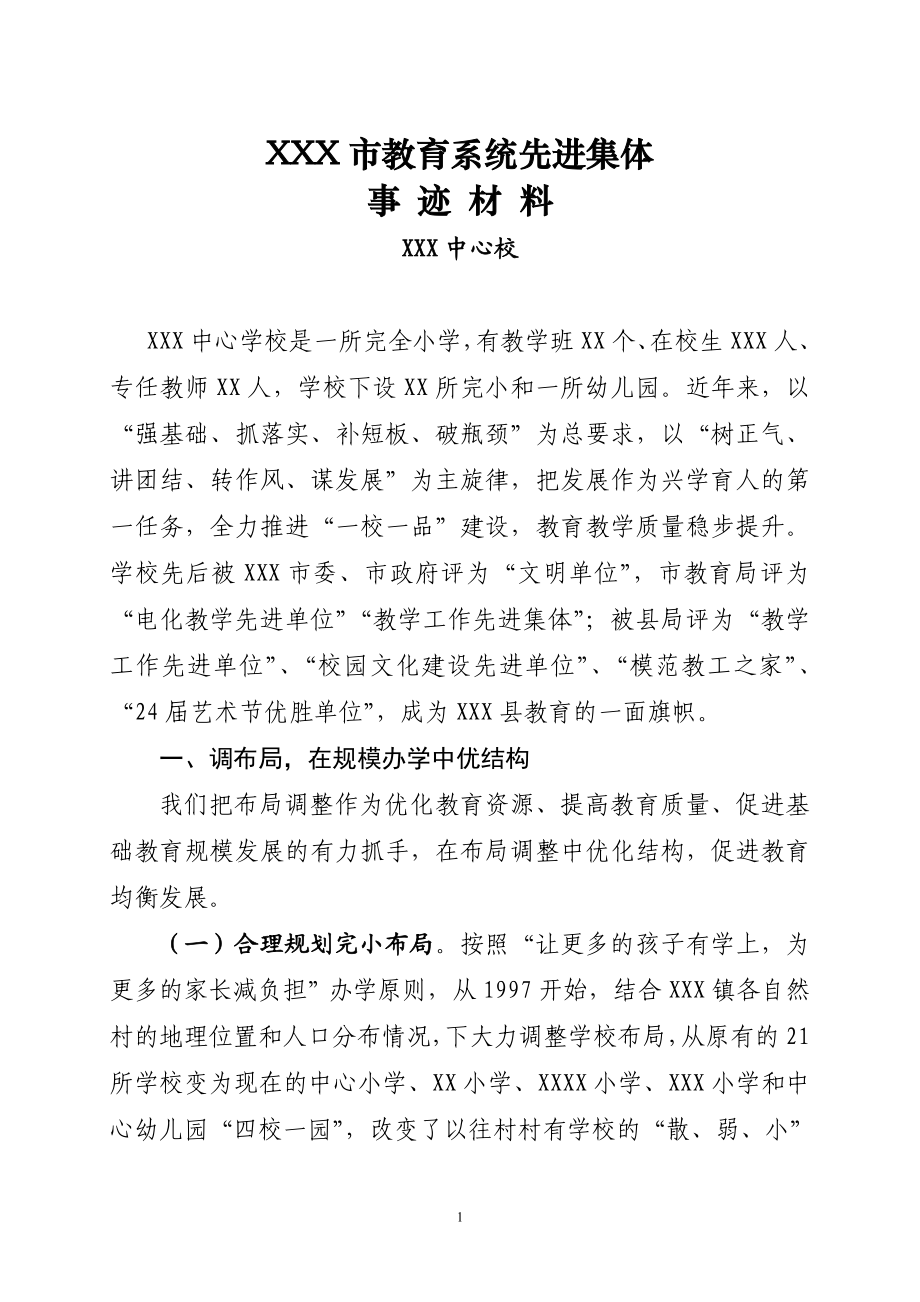 学校先进集体事迹材料(.doc_第1页